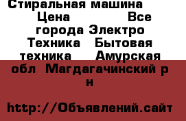 Стиральная машина Midea › Цена ­ 14 900 - Все города Электро-Техника » Бытовая техника   . Амурская обл.,Магдагачинский р-н